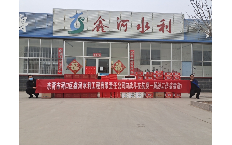 疫情防控，鑫河水利在行動(dòng)